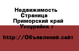  Недвижимость - Страница 3 . Приморский край,Уссурийск г.